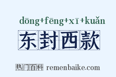 东封西款是什么意思的图片